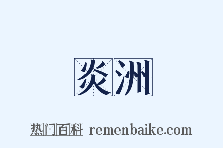 炎洲是什么意思的图片